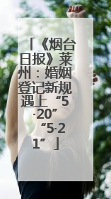 《烟台日报》莱州：婚姻登记新规遇上“5·20”“5·21”