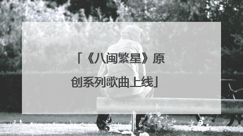 《八闽繁星》原创系列歌曲上线