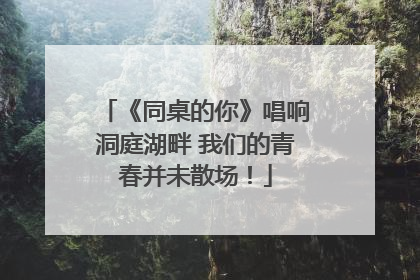 《同桌的你》唱响洞庭湖畔 我们的青春并未散场！