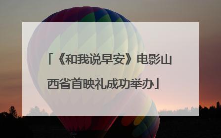 《和我说早安》电影山西省首映礼成功举办