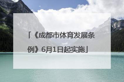 《成都市体育发展条例》6月1日起实施