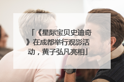 《星际宝贝史迪奇》在成都举行观影活动，黄子弘凡亮相