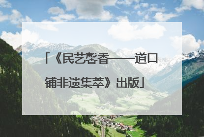《民艺馨香——道口铺非遗集萃》出版