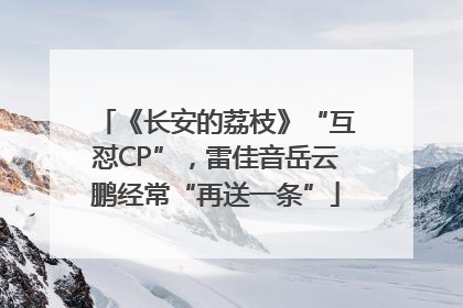 《长安的荔枝》“互怼CP”，雷佳音岳云鹏经常“再送一条”