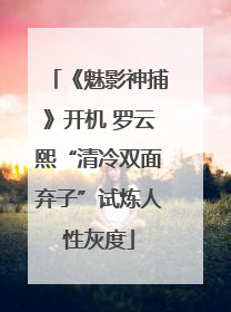 《魅影神捕》开机 罗云熙“清冷双面弃子”试炼人性灰度