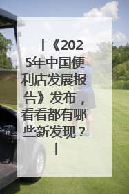 《2025年中国便利店发展报告》发布，看看都有哪些新发现？
