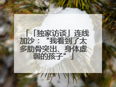 「独家访谈」连线加沙：“我看到了太多肋骨突出、身体虚弱的孩子”