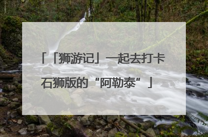 「狮游记」一起去打卡石狮版的“阿勒泰”