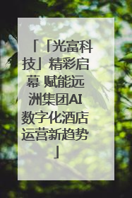「光富科技」精彩启幕 赋能远洲集团AI数字化酒店运营新趋势