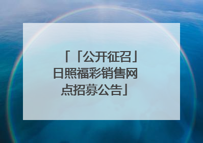 「公开征召」日照福彩销售网点招募公告