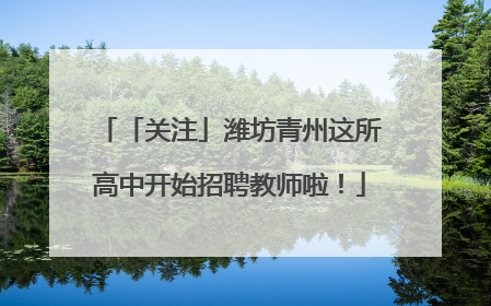 「关注」潍坊青州这所高中开始招聘教师啦！