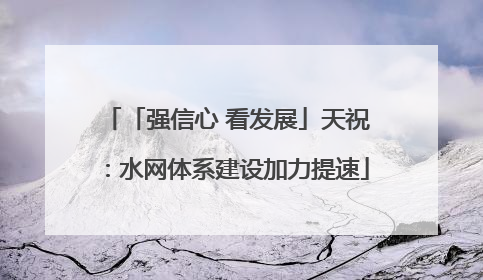 「强信心 看发展」天祝：水网体系建设加力提速