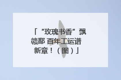 “玫瑰书香”飘赣鄱 百年工运谱新章！（图）