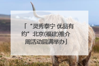 “灵秀泰宁 优品有约”北京(福建)推介周活动圆满举办