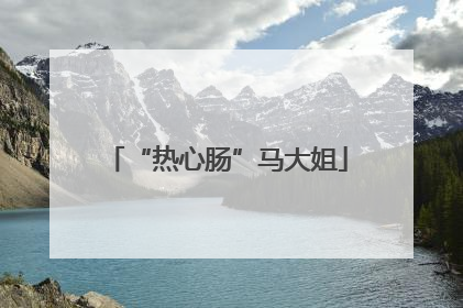 “热心肠”马大姐