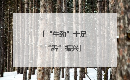 “牛劲”十足“犇”振兴