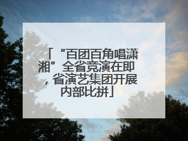 “百团百角唱潇湘”全省竞演在即，省演艺集团开展内部比拼