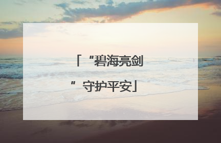 “碧海亮剑”守护平安