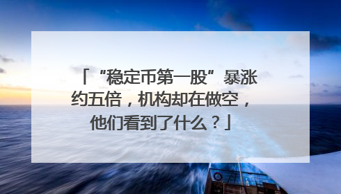 “稳定币第一股”暴涨约五倍，机构却在做空，他们看到了什么？