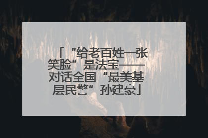 “给老百姓一张笑脸”是法宝——对话全国“最美基层民警”孙建豪