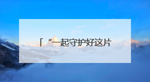 “一起守护好这片海”——天津渤海湾畔生态“蜕变记”