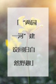 “两园一河”建设回归自然野趣