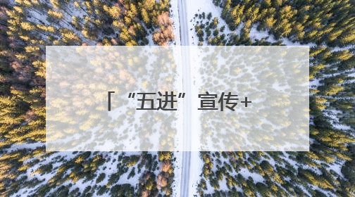 “五进”宣传+隐患排查，修武县供电公司筑牢安全生产防线