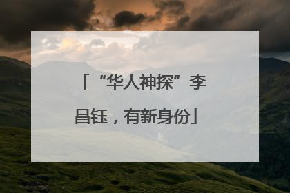 “华人神探”李昌钰，有新身份