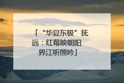 “华夏东极”抚远：红莓映朝阳 界江听熊吟
