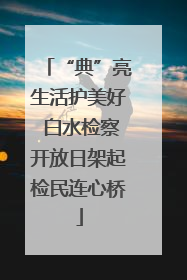 “典”亮生活护美好 白水检察开放日架起检民连心桥