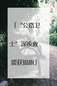 “公路卫士”深夜救援获锦旗