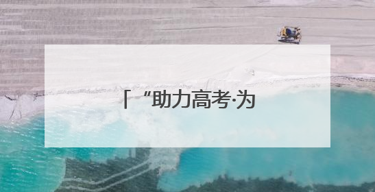“助力高考·为梦护航”中华财险株洲中支再启程