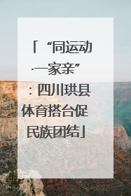 “同运动·一家亲”：四川珙县体育搭台促民族团结
