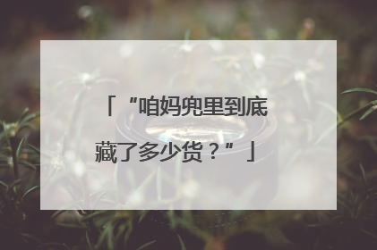 “咱妈兜里到底藏了多少货？”