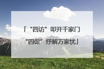 “四访”叩开千家门“四促”纾解万家忧