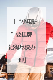 “小电驴”要挂牌 记得尽快办理