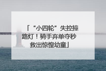 “小四轮”失控撞路灯！骑手弃单夺秒救出惊惶幼童