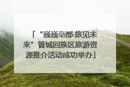 “巍巍亳都·旅见未来”管城回族区旅游资源推介活动成功举办