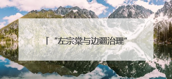 “左宗棠与边疆治理”学术研讨会在哈密召开