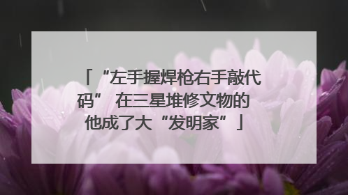 “左手握焊枪右手敲代码” 在三星堆修文物的他成了大“发明家”