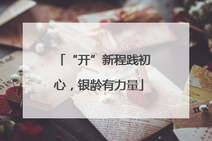 “开”新程践初心，银龄有力量