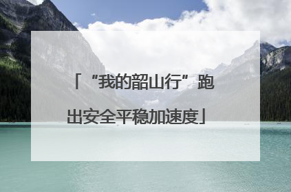 “我的韶山行”跑出安全平稳加速度