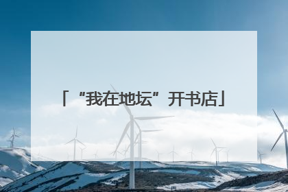 “我在地坛”开书店