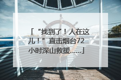 “找到了！人在这儿！”直击烟台72小时深山救援……
