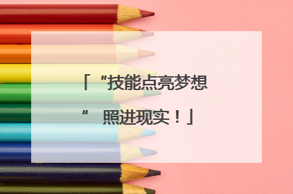 “技能点亮梦想” 照进现实！
