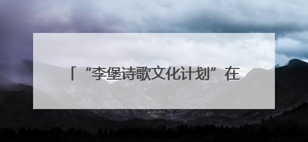 “李堡诗歌文化计划”在江苏海安文峰书院举办