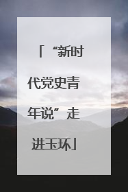 “新时代党史青年说”走进玉环