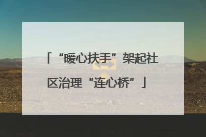 “暖心扶手”架起社区治理“连心桥”