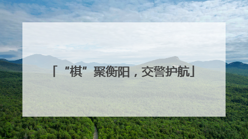 “棋”聚衡阳，交警护航