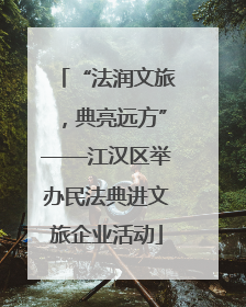 “法润文旅，典亮远方”——江汉区举办民法典进文旅企业活动